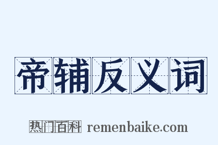 帝辅反义词是什么意思的图片